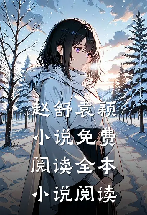 赵舒袁颖小说免费阅读全本小说阅读