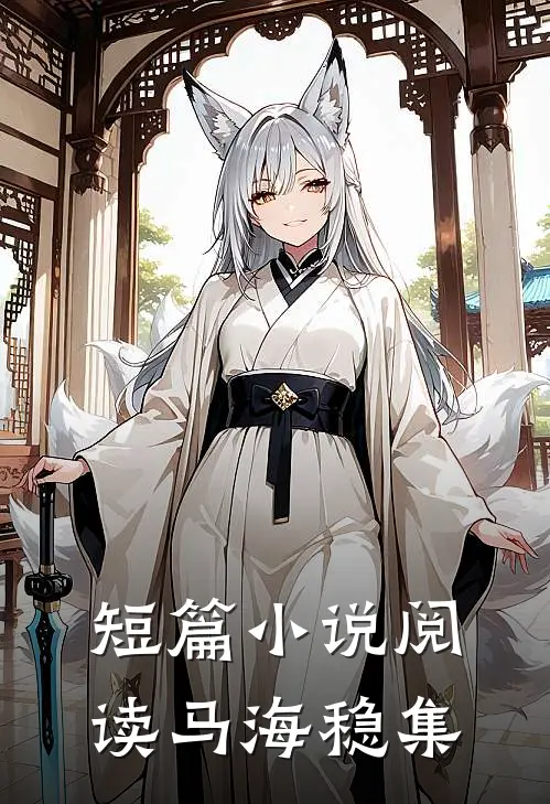 短篇小说阅读马海稳集