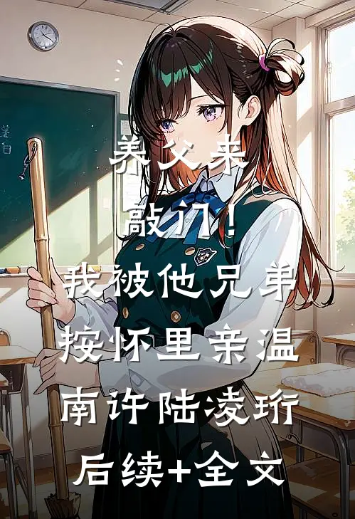 养父来敲门！我被他兄弟按怀里亲温南许陆凌珩后续+全文