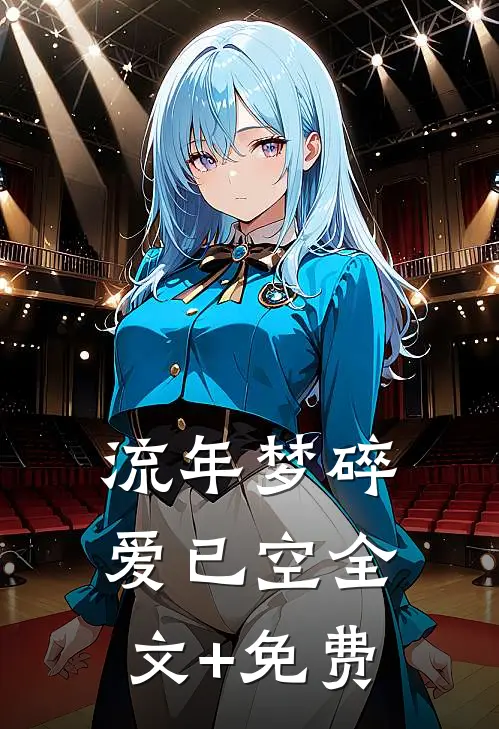 流年梦碎爱已空全文+免费