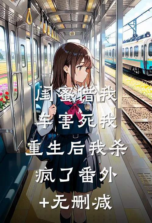 闺蜜借我车害死我，重生后我杀疯了番外+无删减