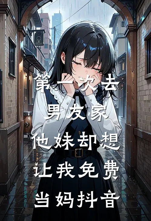 第一次去男友家，他妹却想让我免费当妈抖音
