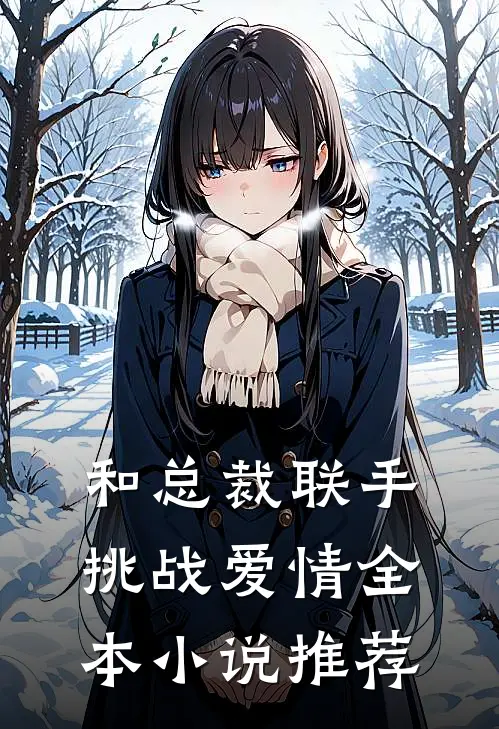 和总裁联手：挑战爱情全本小说推荐