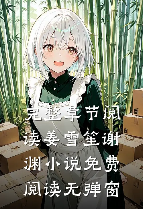 完整章节阅读姜雪笙谢渊小说免费阅读无弹窗