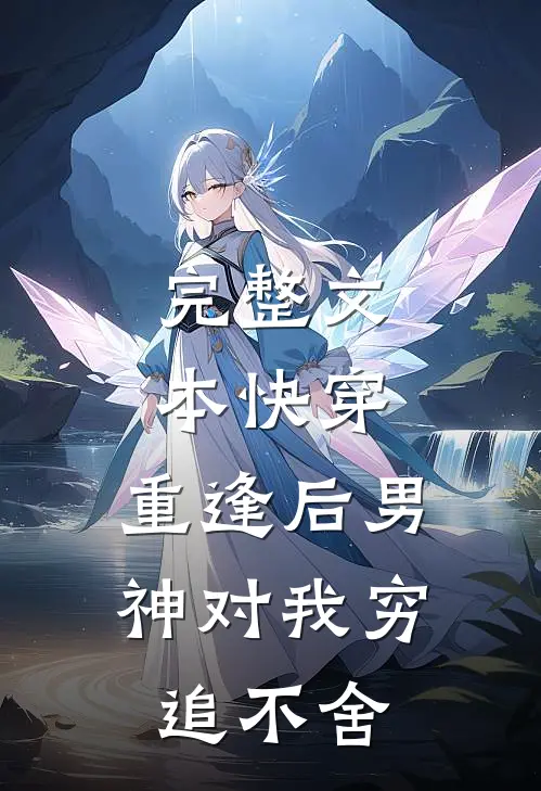 完整文本快穿：重逢后男神对我穷追不舍