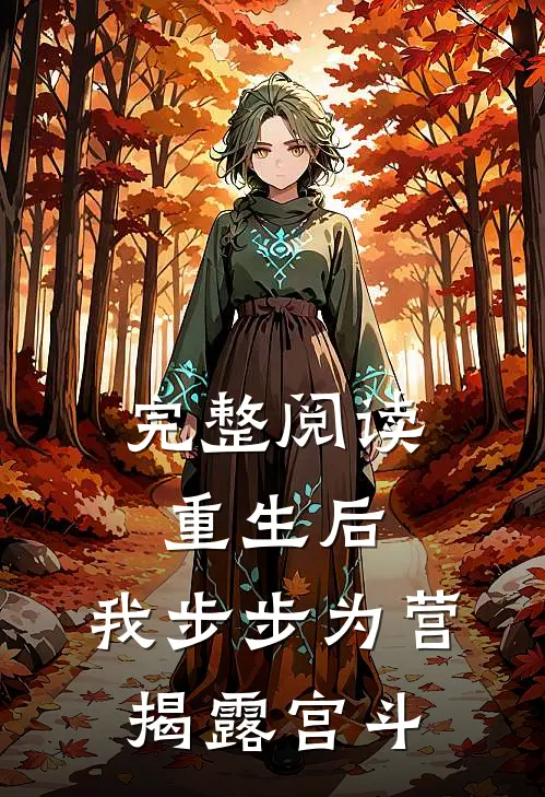 完整阅读重生后，我步步为营，揭露宫斗