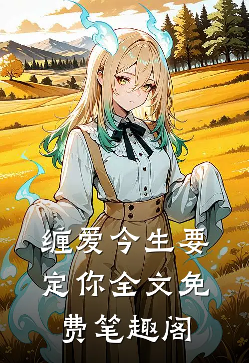 缠爱今生要定你全文免费笔趣阁