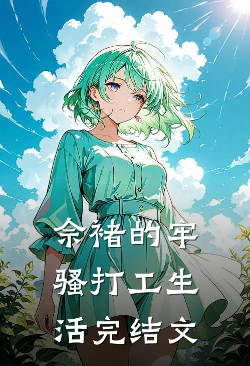 佘褚的牢骚打工生活完结文