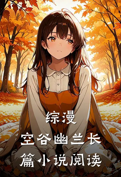 综漫：空谷幽兰长篇小说阅读