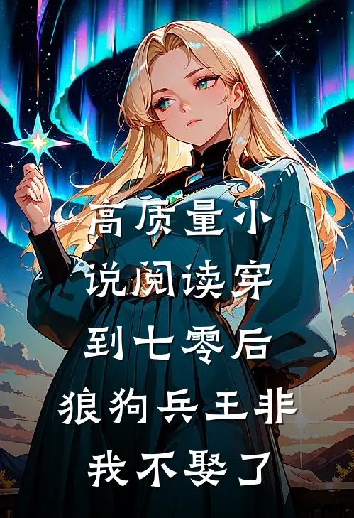高质量小说阅读穿到七零后，狼狗兵王非我不娶了