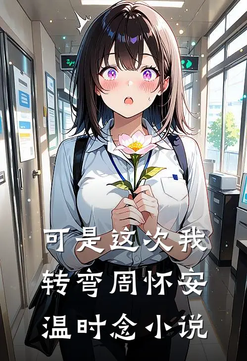 可是这次我转弯周怀安温时念小说