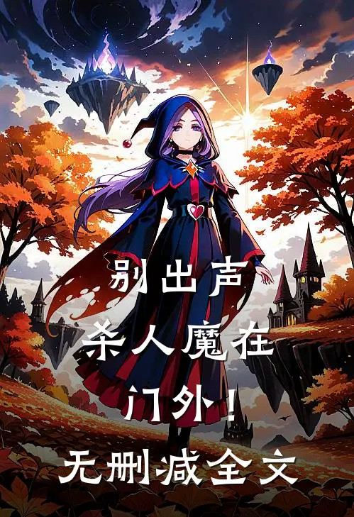 别出声，杀人魔在门外！无删减全文