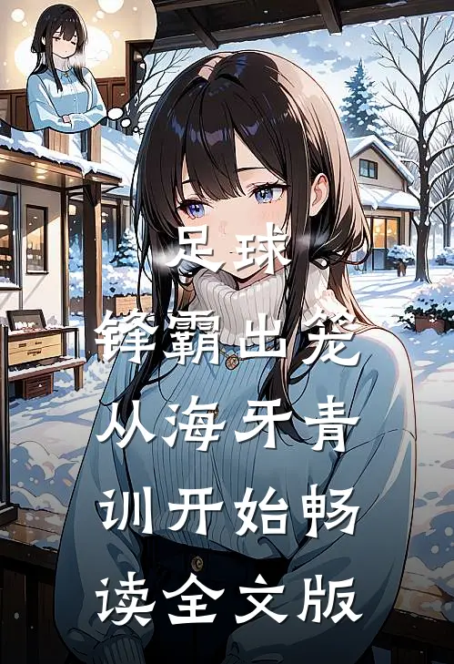 足球：锋霸出笼，从海牙青训开始畅读全文版