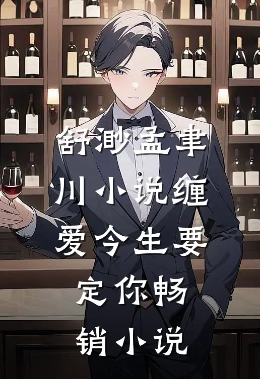 舒渺孟聿川小说缠爱今生要定你畅销小说
