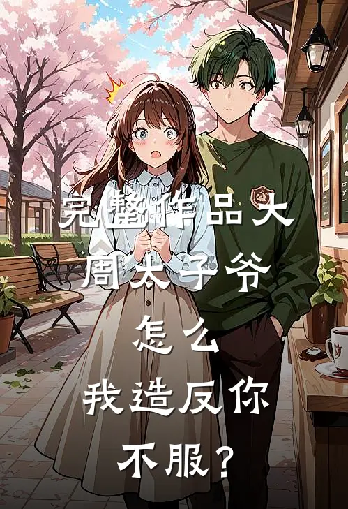 完整作品大周太子爷：怎么，我造反你不服？