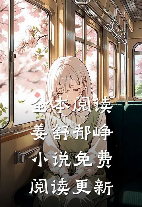 全本阅读姜舒郁峥小说免费阅读 更新
