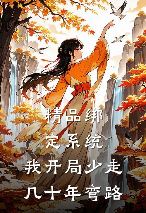 精品绑定系统：我开局少走几十年弯路