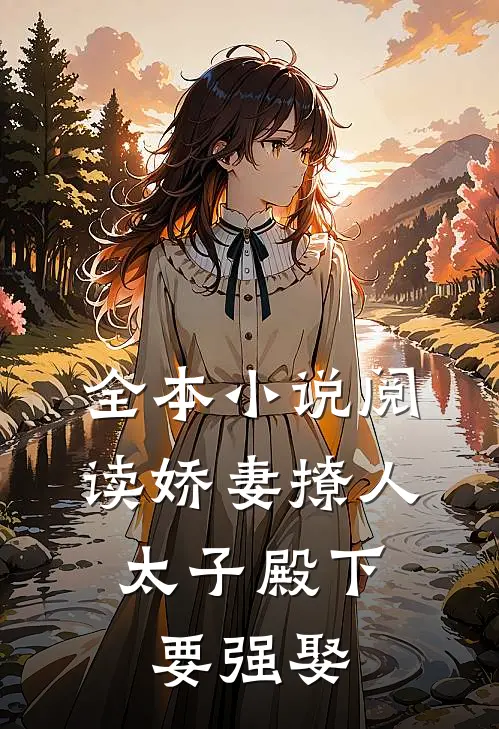 全本小说阅读娇妻撩人，太子殿下要强娶