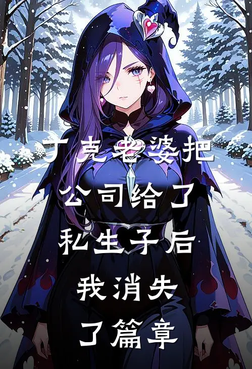 丁克老婆把公司给了私生子后，我消失了篇章