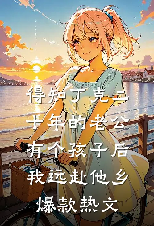 得知丁克二十年的老公有个孩子后，我远赴他乡爆款热文