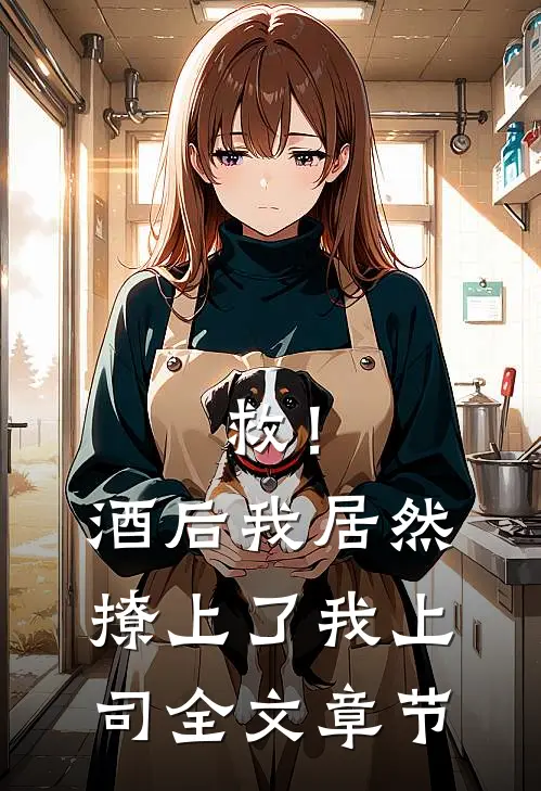 救！酒后我居然撩上了我上司全文章节