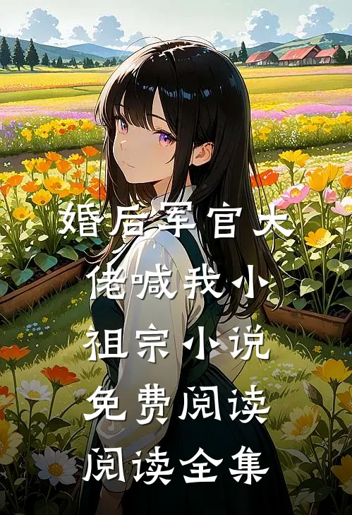 婚后军官大佬喊我小祖宗小说免费阅读阅读全集