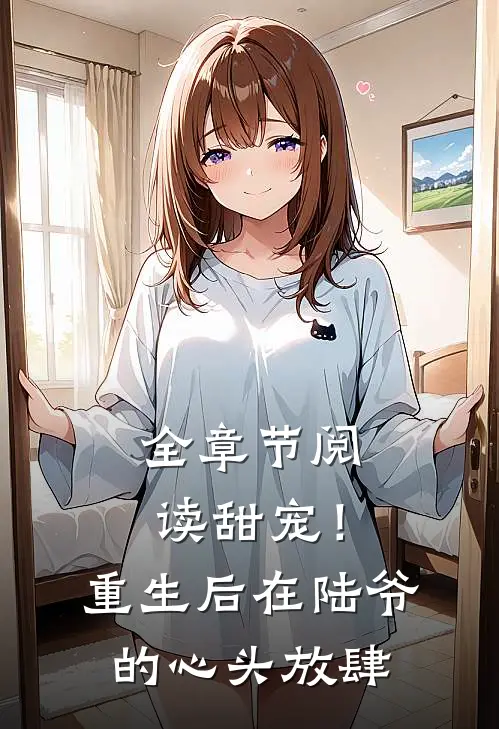 全章节阅读甜宠！重生后，在陆爷的心头放肆