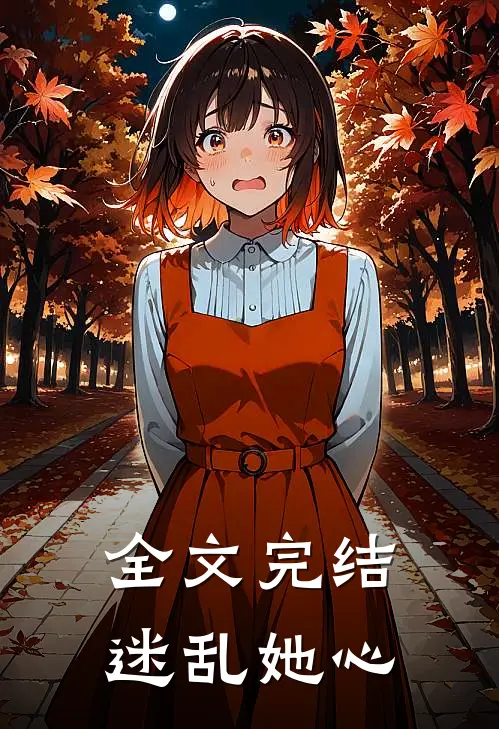 全文完结迷乱她心