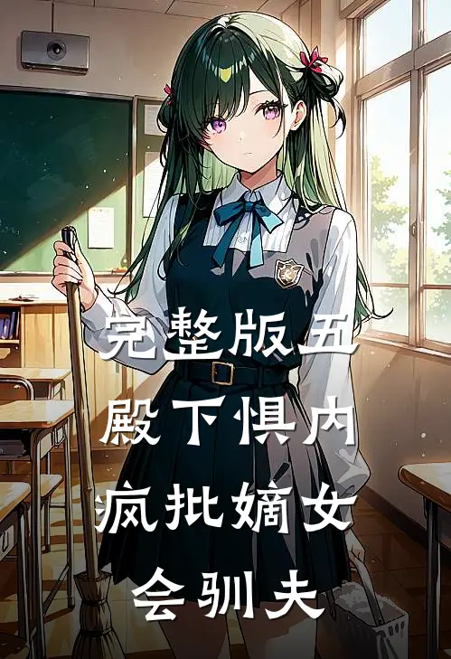 完整版五殿下惧内，疯批嫡女会驯夫
