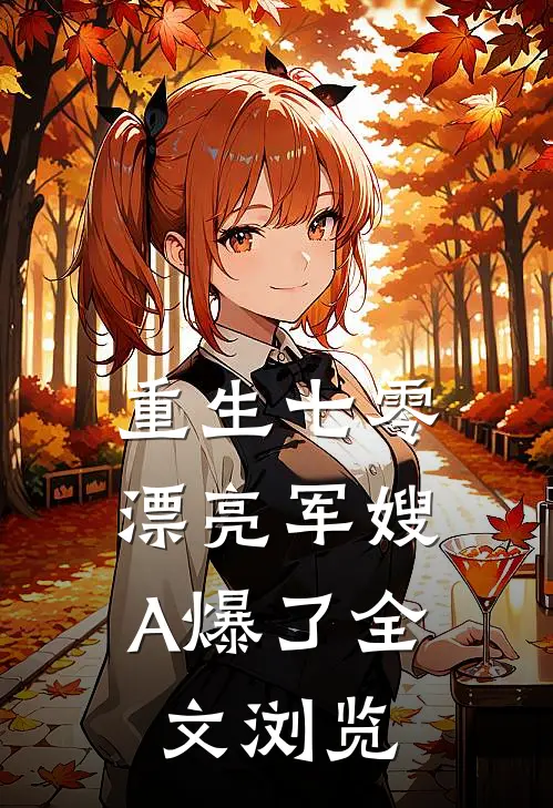 重生七零：漂亮军嫂A爆了全文浏览