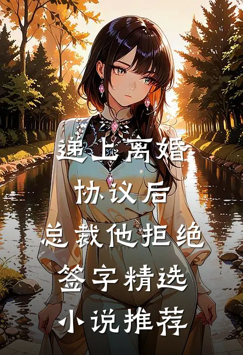 递上离婚协议后，总裁他拒绝签字精选小说推荐