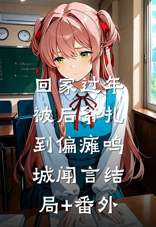回家过年，被后爷扎到偏瘫鸣城闻言结局+番外