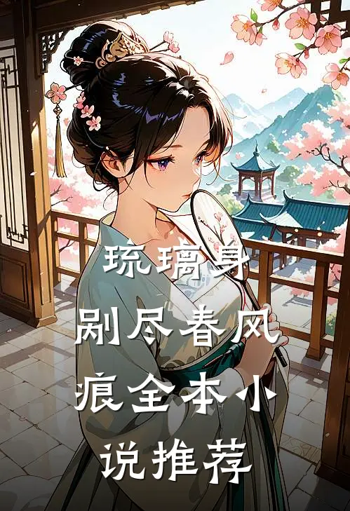 琉璃身，剐尽春风痕全本小说推荐