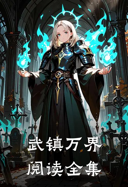武镇万界阅读全集