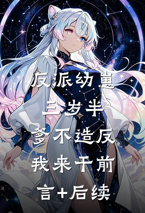 反派幼崽三岁半，爹不造反我来干前言+后续