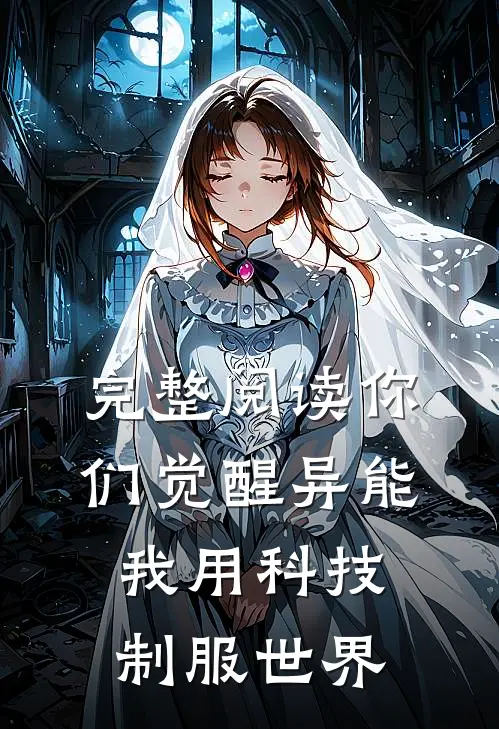 完整阅读你们觉醒异能，我用科技制服世界