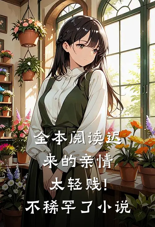 全本阅读迟来的亲情太轻贱!不稀罕了小说