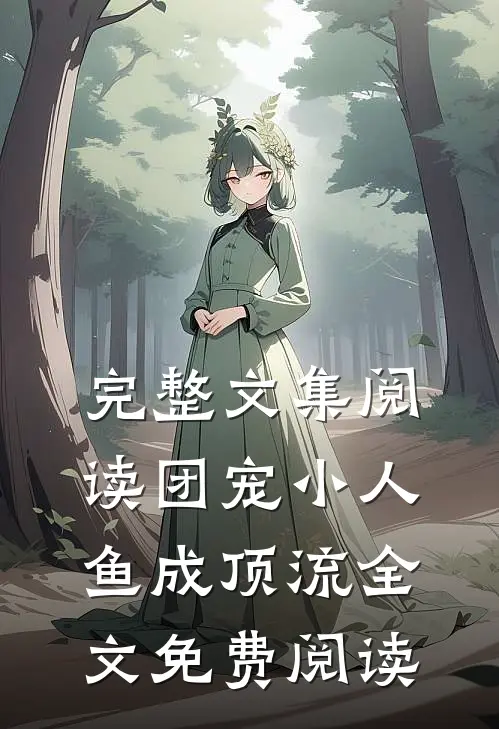 完整文集阅读团宠小人鱼成顶流全文免费阅读