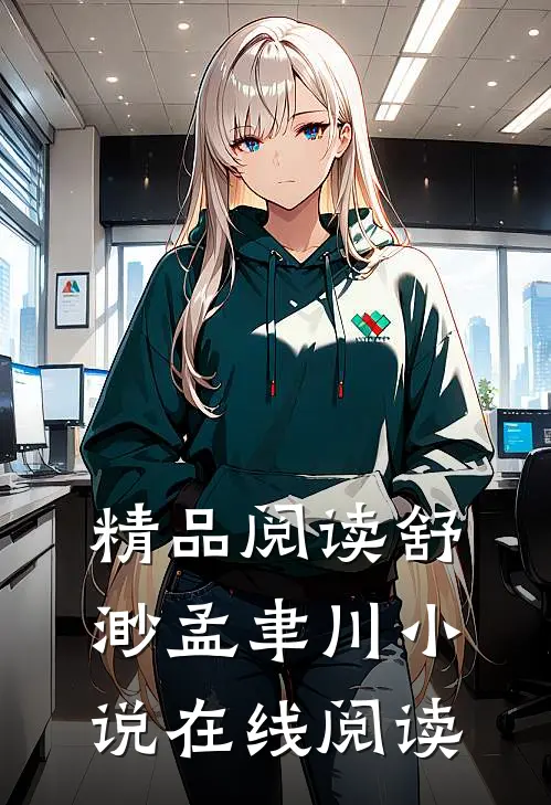 精品阅读舒渺孟聿川小说在线阅读