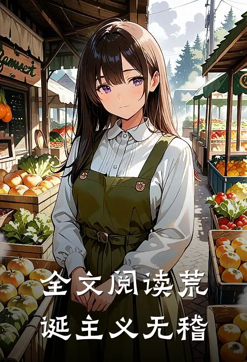 全文阅读荒诞主义无稽