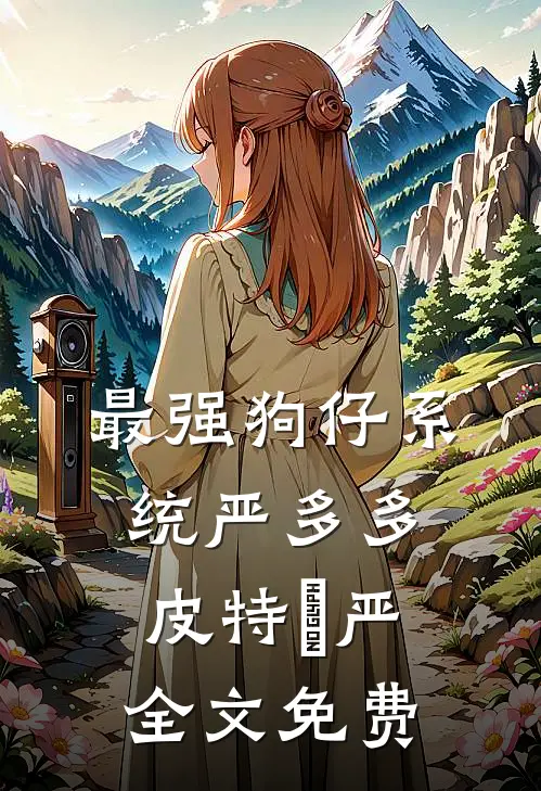 最强狗仔系统严多多皮特•严全文免费