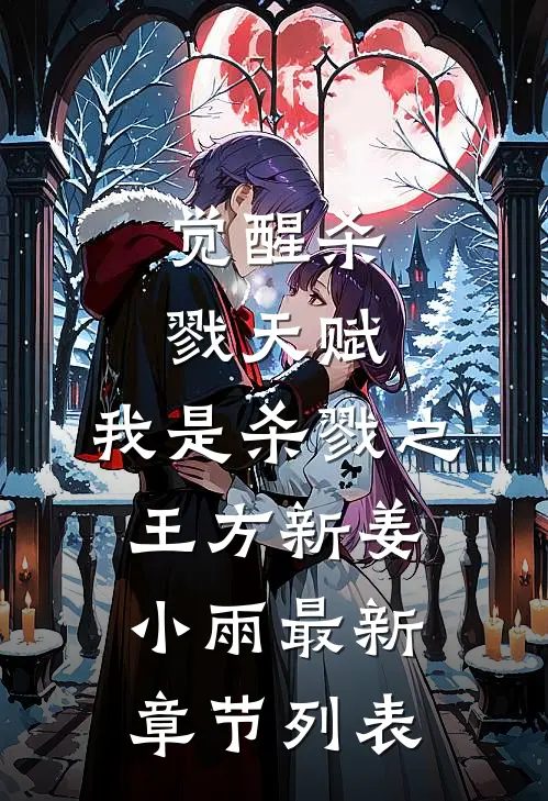 觉醒杀戮天赋，我是杀戮之王方新姜小雨最新章节列表
