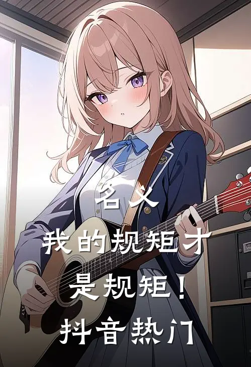 名义：我的规矩才是规矩！抖音热门