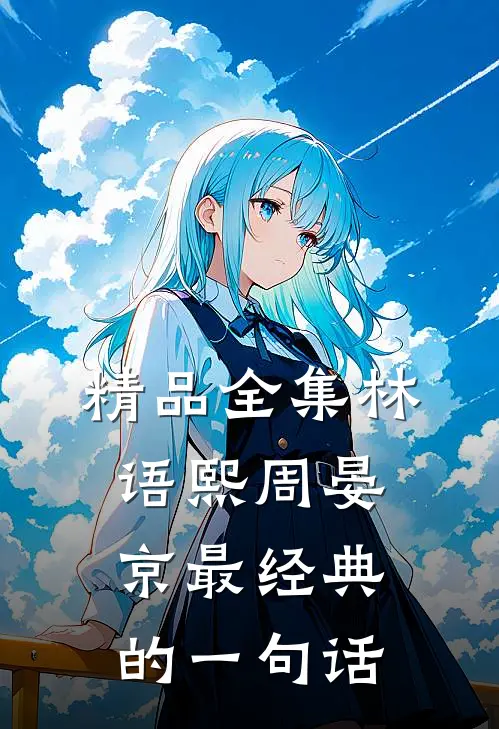 精品全集林语熙周晏京最经典的一句话