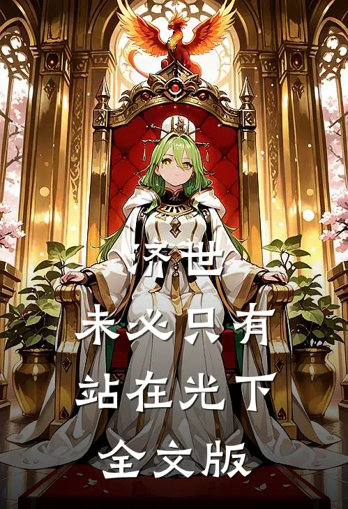 济世，未必只有站在光下全文版