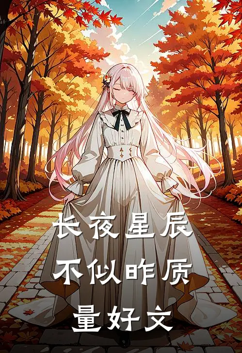 长夜星辰不似昨质量好文