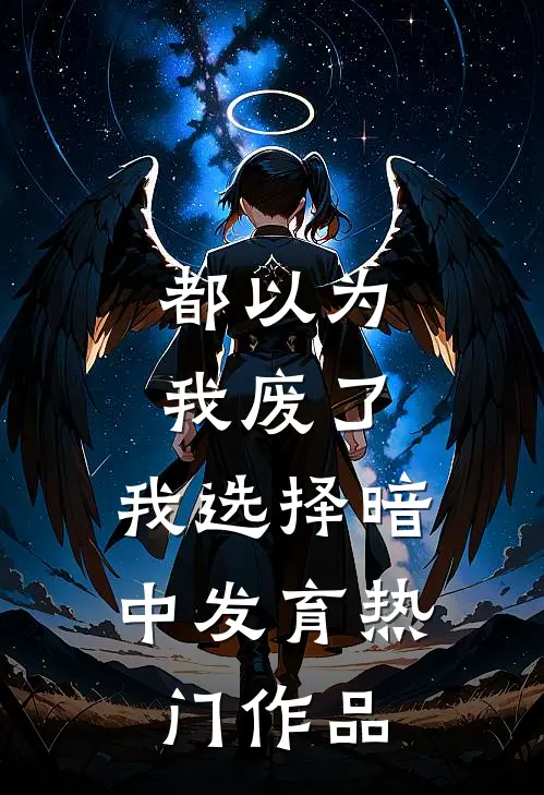 都以为我废了，我选择暗中发育热门作品