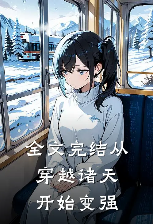 全文完结从穿越诸天开始变强