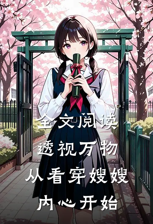 全文阅读透视万物：从看穿嫂嫂内心开始