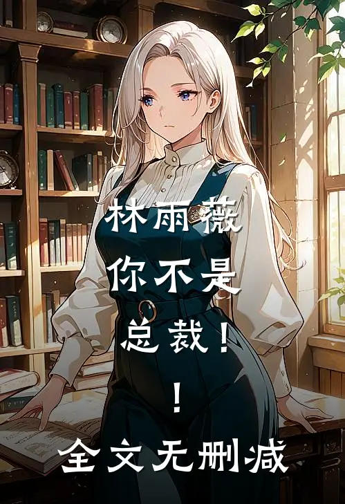 林雨薇，你不是总裁！！全文无删减